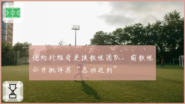 德约科维奇更换教练团队，前教练公开批评其“急功近利”