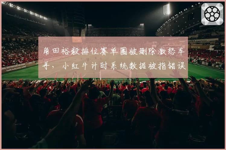 角田裕毅排位赛单圈被删除激怒车手,小红牛计时系统数据被指错误