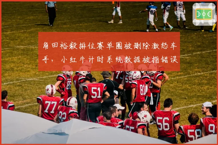 角田裕毅排位赛单圈被删除激怒车手,小红牛计时系统数据被指错误