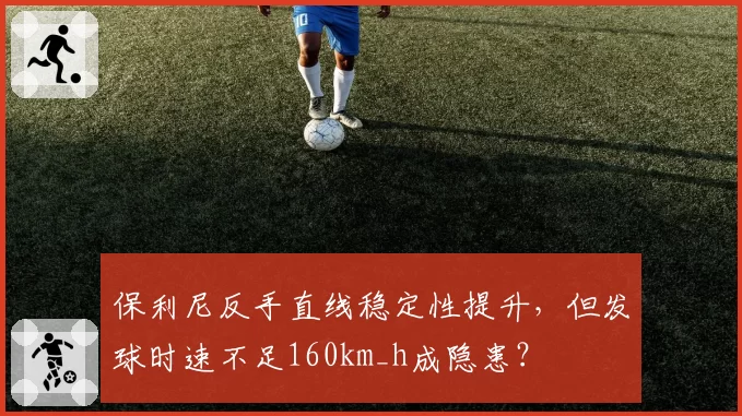保利尼反手直线稳定性提升，但发球时速不足160km_h成隐患？