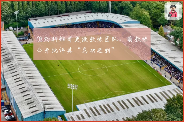德约科维奇更换教练团队，前教练公开批评其“急功近利”