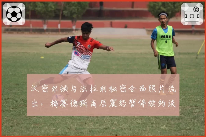 汉密尔顿与法拉利秘密会面照片流出,梅赛德斯高层震怒暂停续约谈判