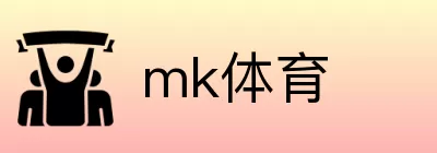 mk体育 Logo